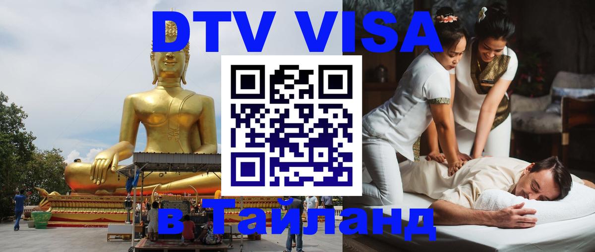 DTV Visa Thailand — прайс и условия, виза без дополнительных документов - 