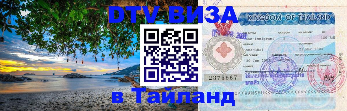 DTV Виза в Тайланд для россиян 